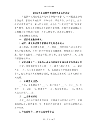 2024年企业营销部销售年度工作总结