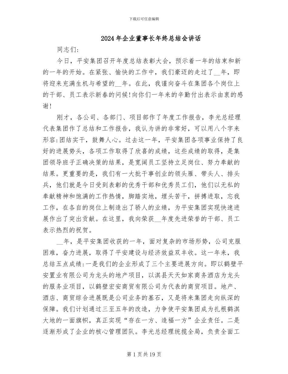 2024年企业董事长年终总结会讲话_第1页