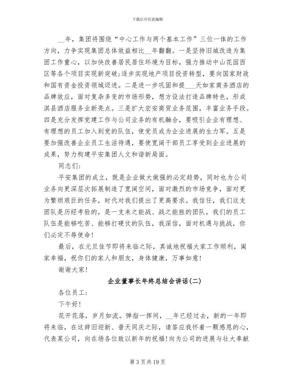 2024年企业董事长年终总结会讲话_第3页