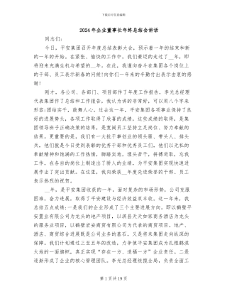 2024年企业董事长年终总结会讲话