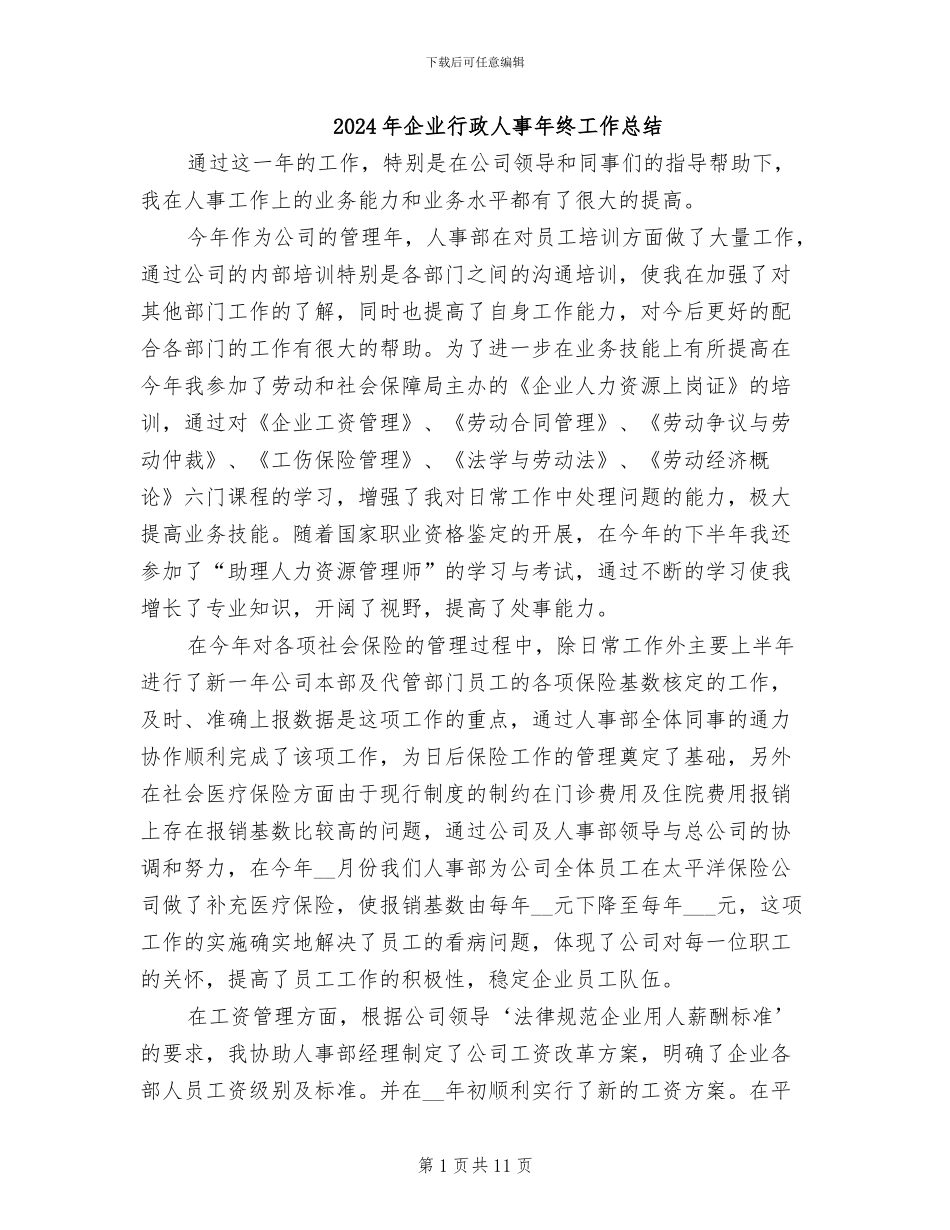 2024年企业行政人事年终工作总结_第1页