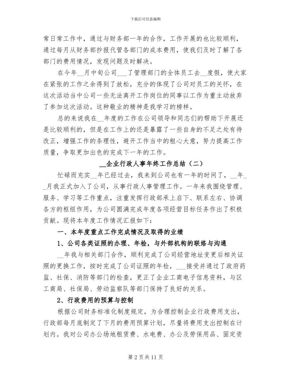 2024年企业行政人事年终工作总结_第2页