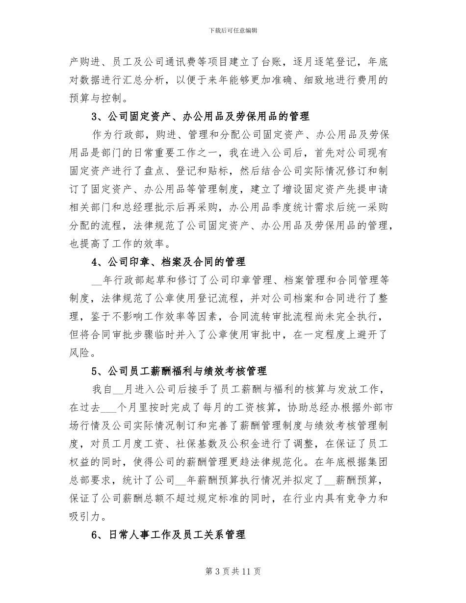 2024年企业行政人事年终工作总结_第3页