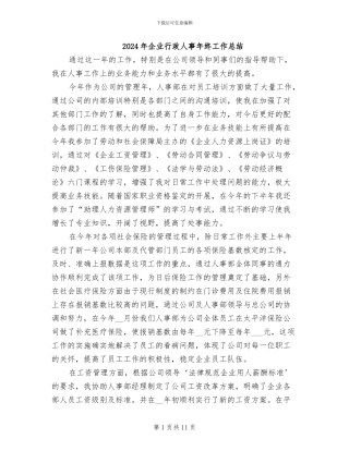 2024年企业行政人事年终工作总结