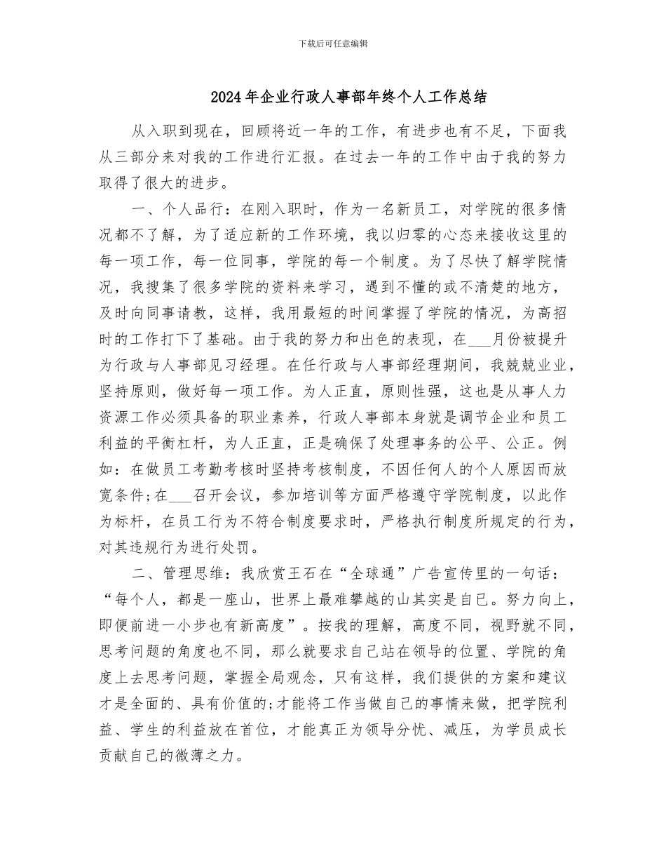 2024年企业行政人事部年终个人工作总结_第1页
