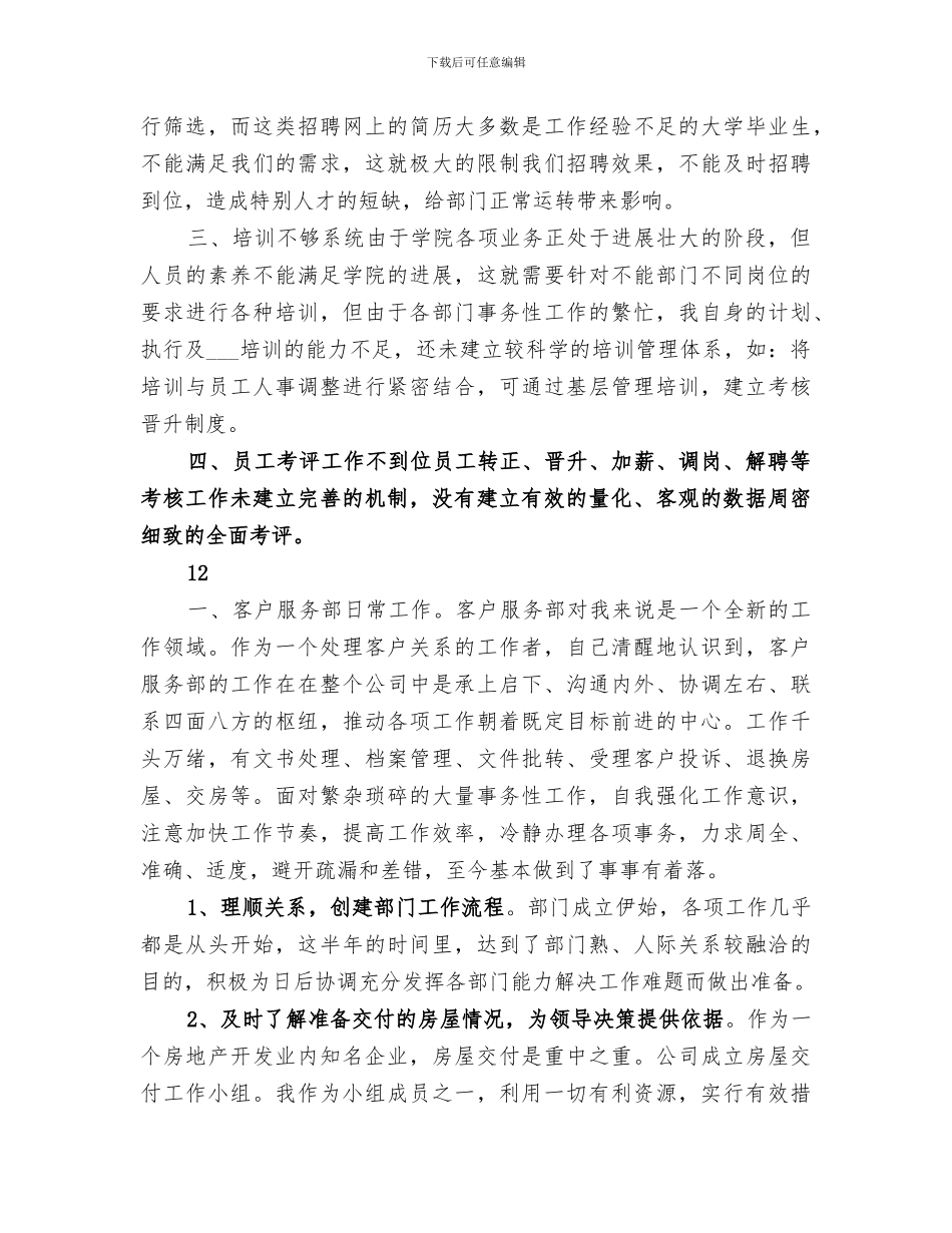 2024年企业行政人事部年终个人工作总结_第3页