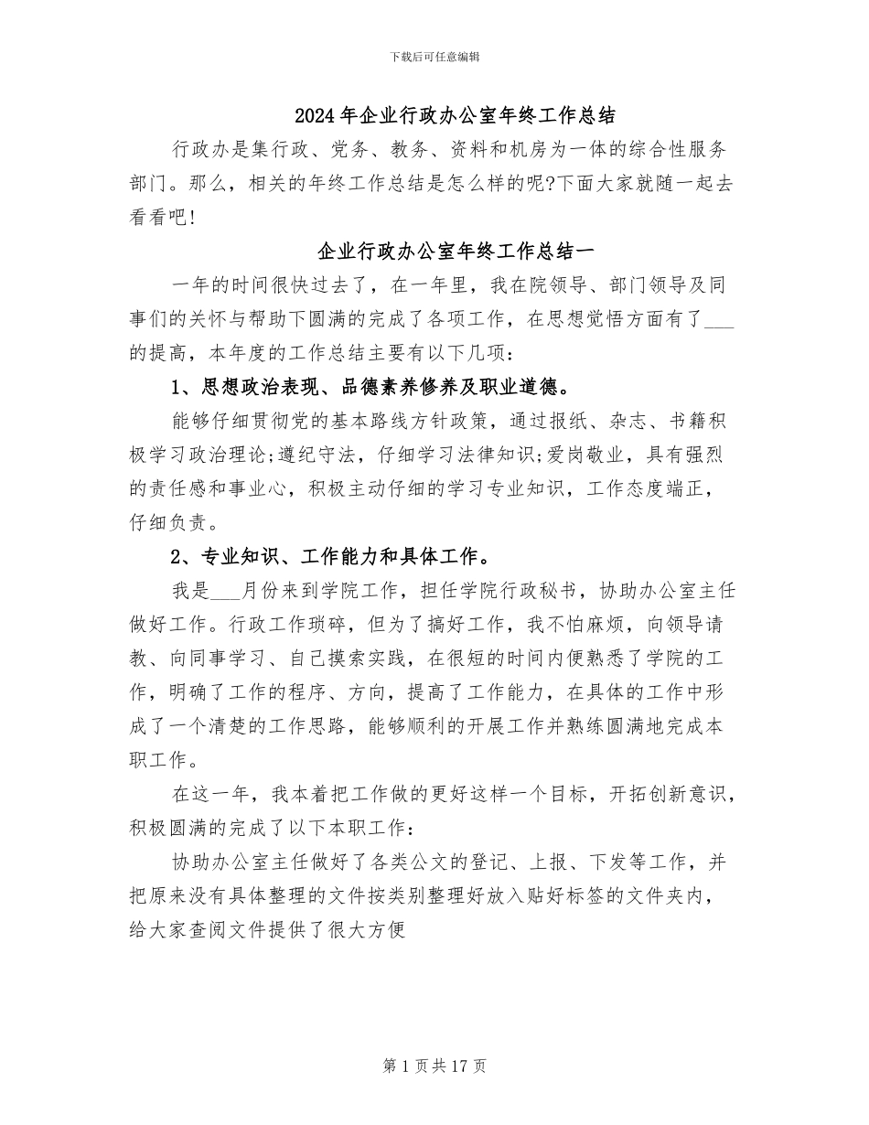 2024年企业行政办公室年终工作总结_第1页