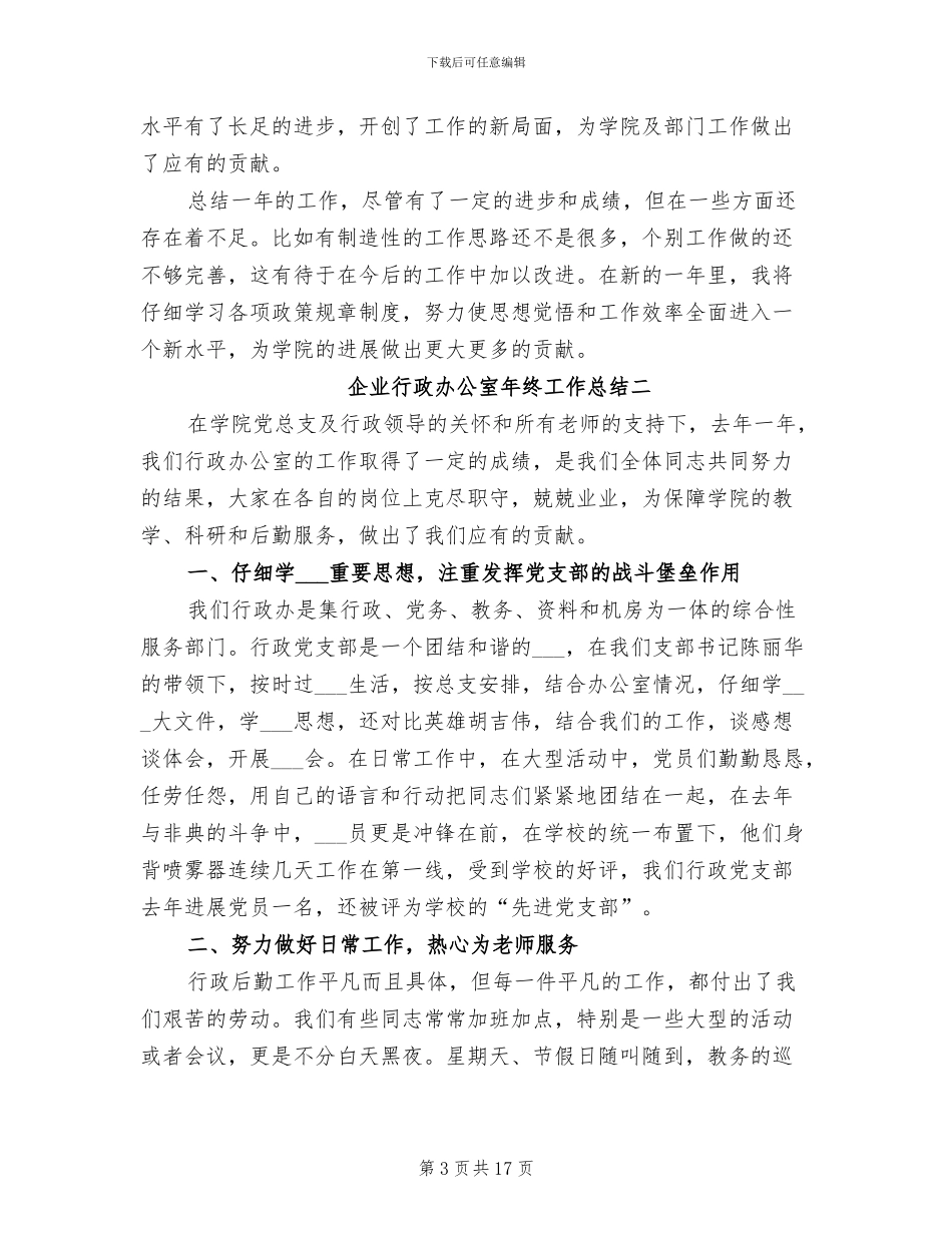 2024年企业行政办公室年终工作总结_第3页