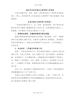 2024年企业行政办公室年终工作总结