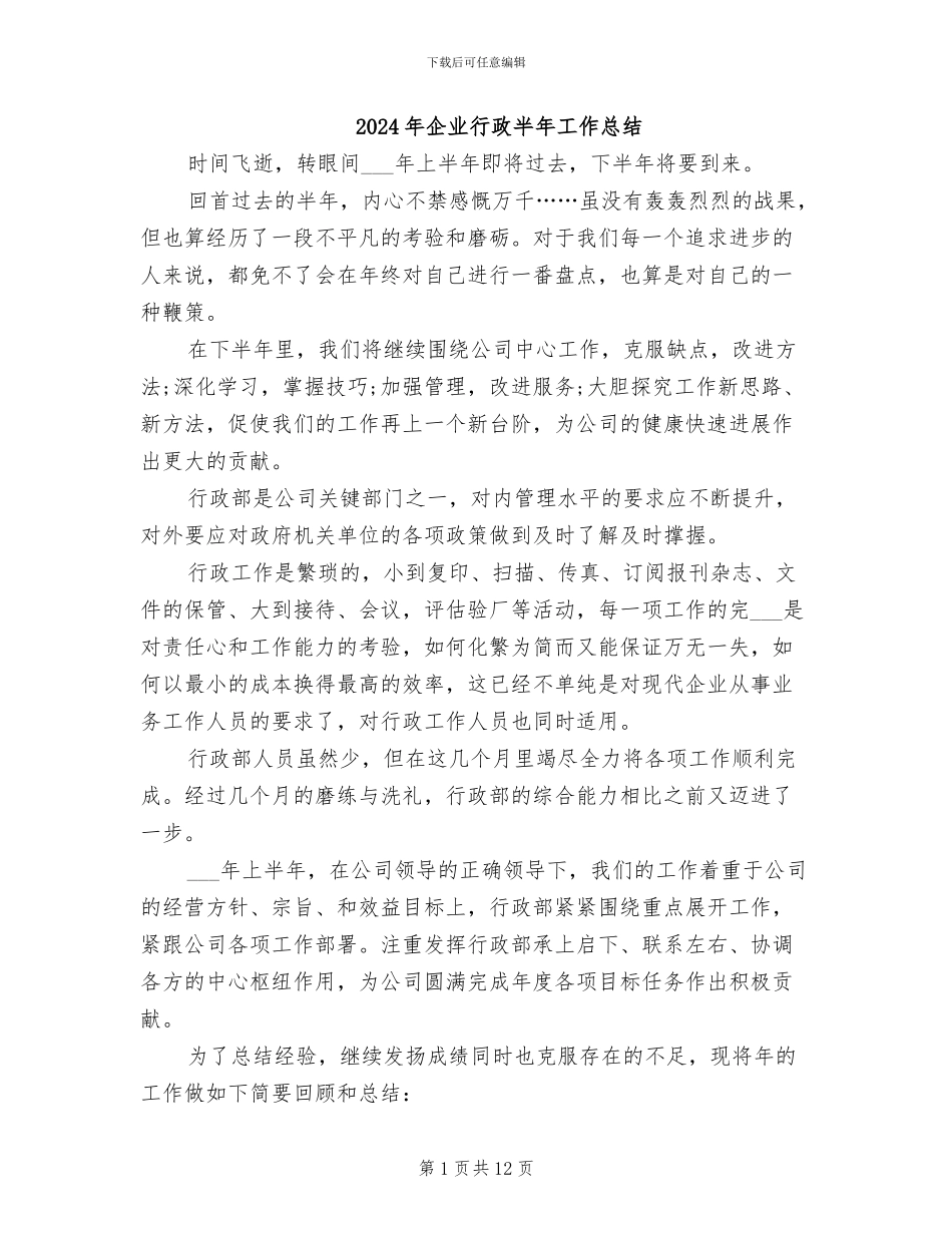 2024年企业行政半年工作总结_第1页