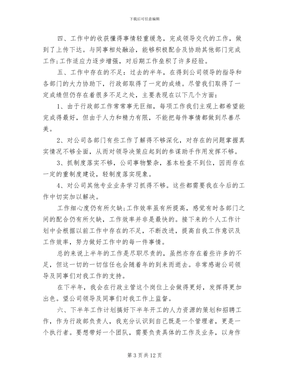 2024年企业行政半年工作总结_第3页