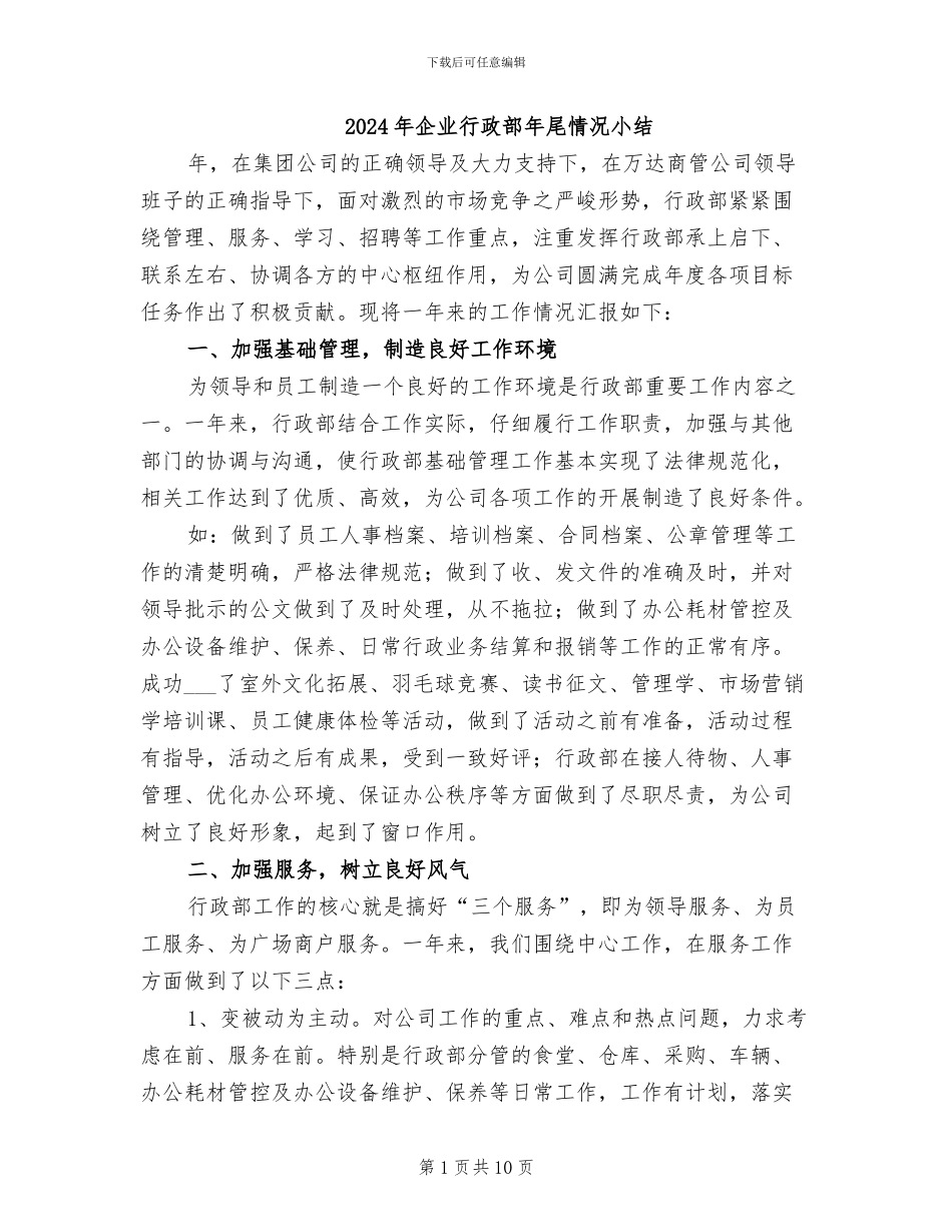 2024年企业行政部年尾情况小结_第1页