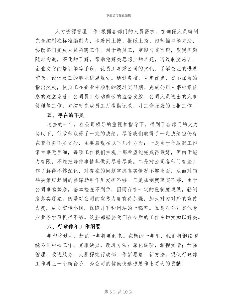 2024年企业行政部年尾情况小结_第3页