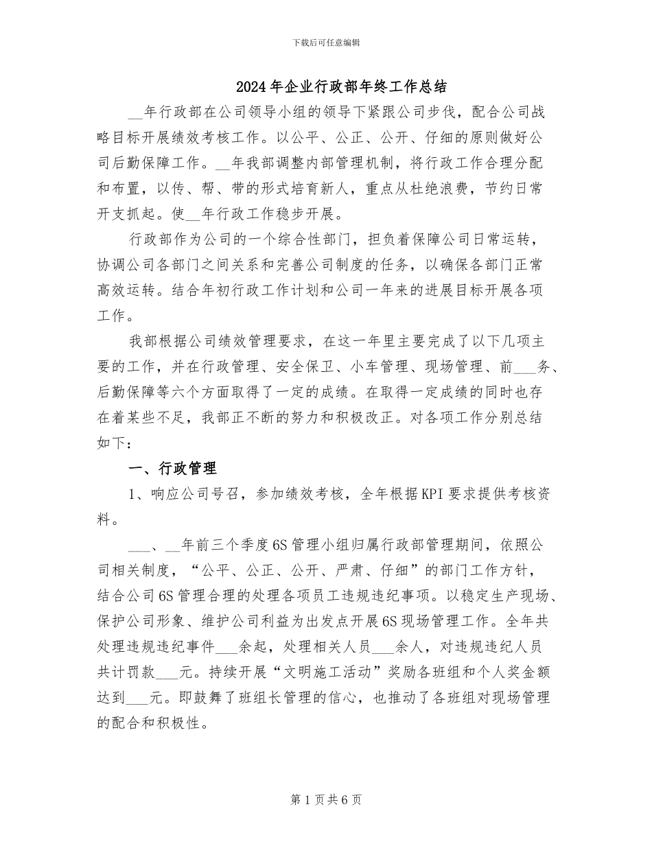 2024年企业行政部年终工作总结_第1页