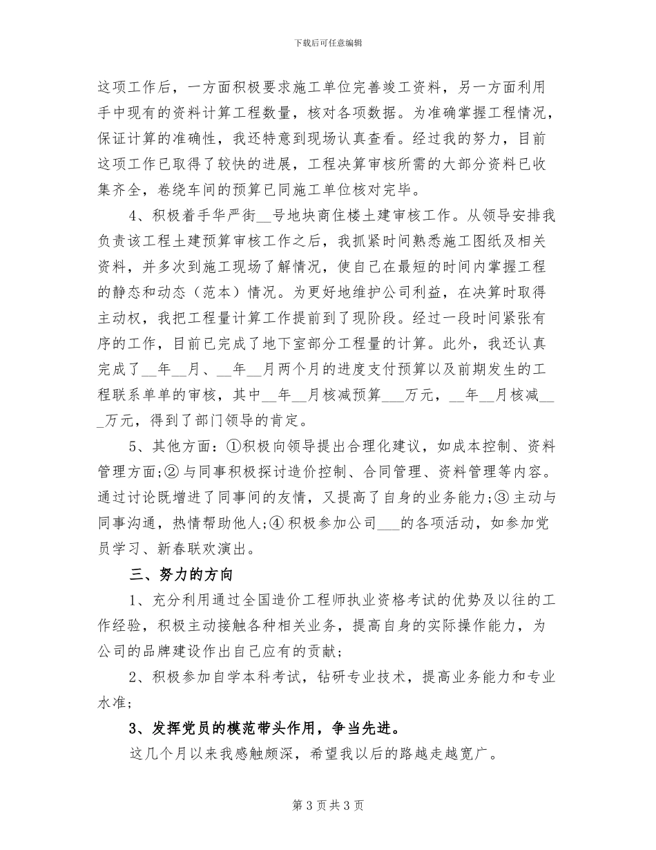 2024年企业试用期人员工作总结_第3页