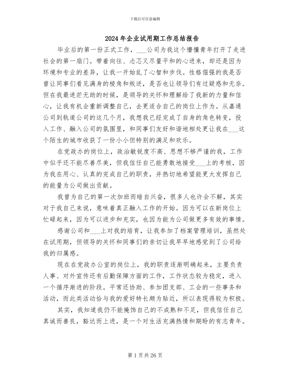 2024年企业试用期工作总结报告_第1页