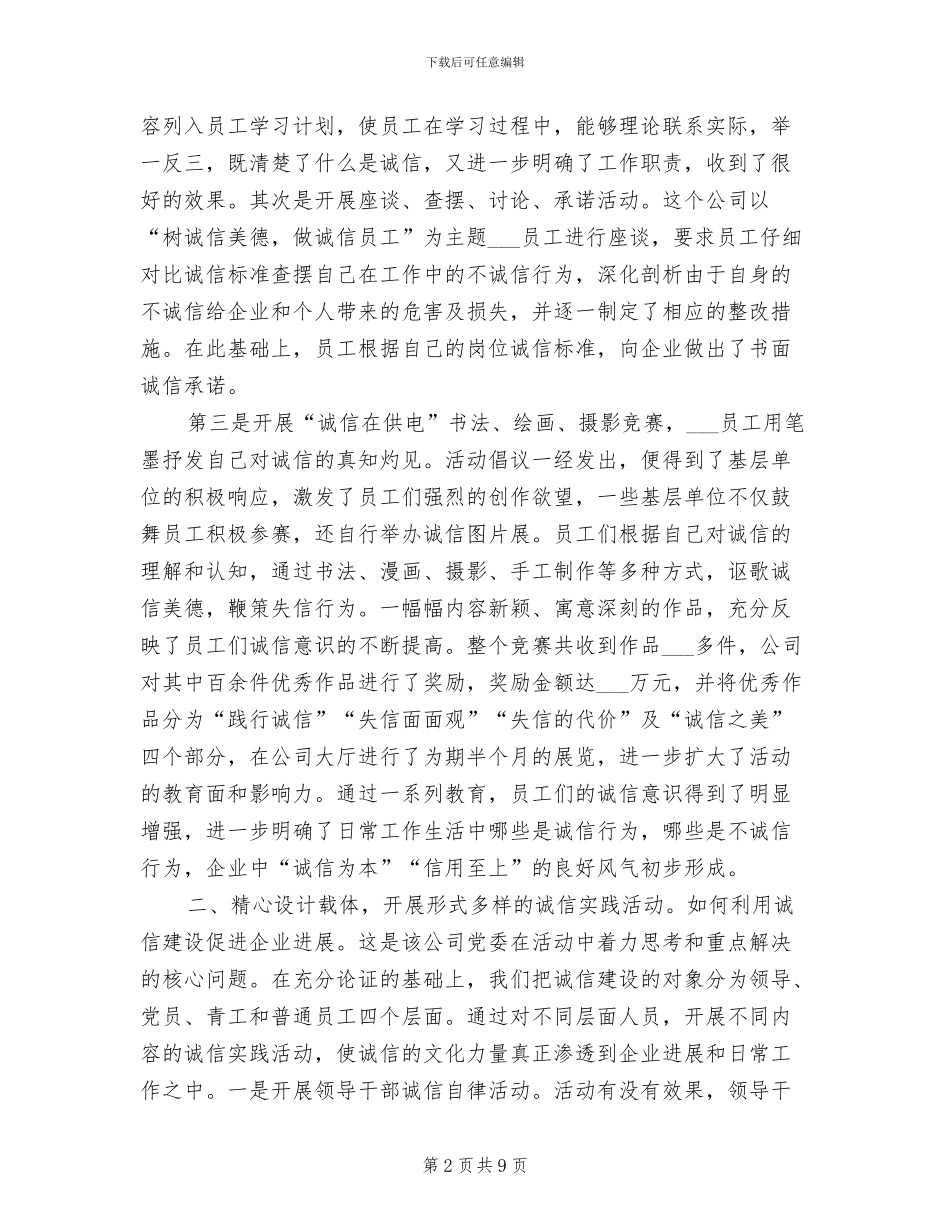 2024年企业诚信建设工作总结_第2页