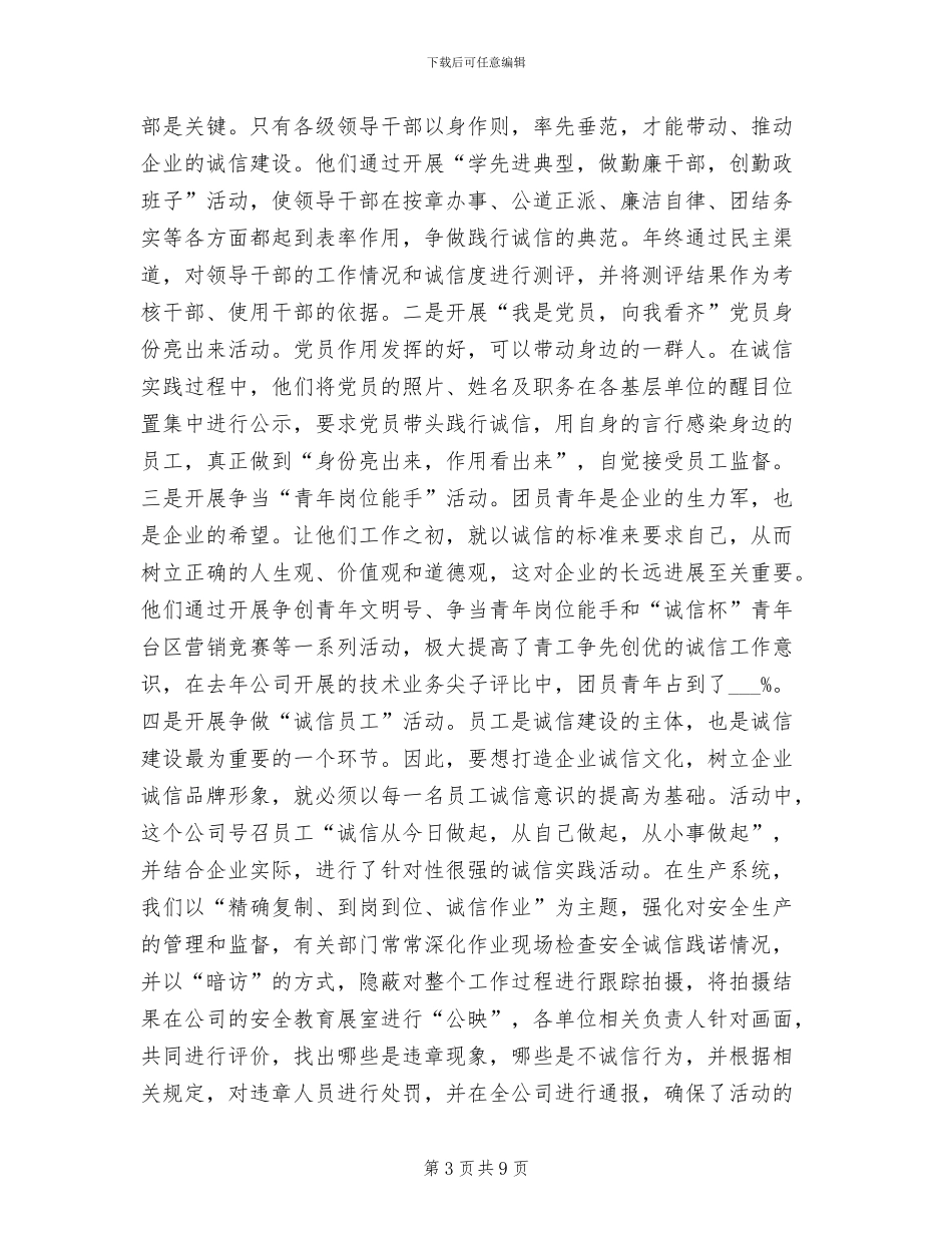 2024年企业诚信建设工作总结_第3页
