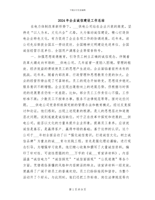 2024年企业诚信建设工作总结