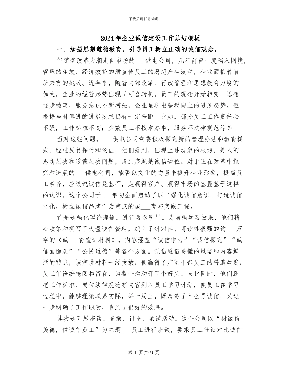 2024年企业诚信建设工作总结模板_第1页
