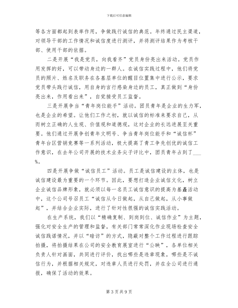 2024年企业诚信建设工作总结模板_第3页