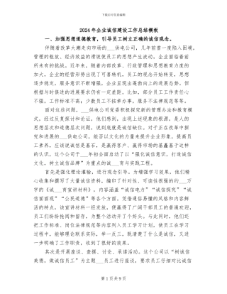 2024年企业诚信建设工作总结模板