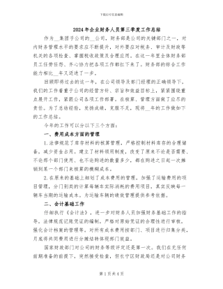 2024年企业财务人员第三季度工作总结