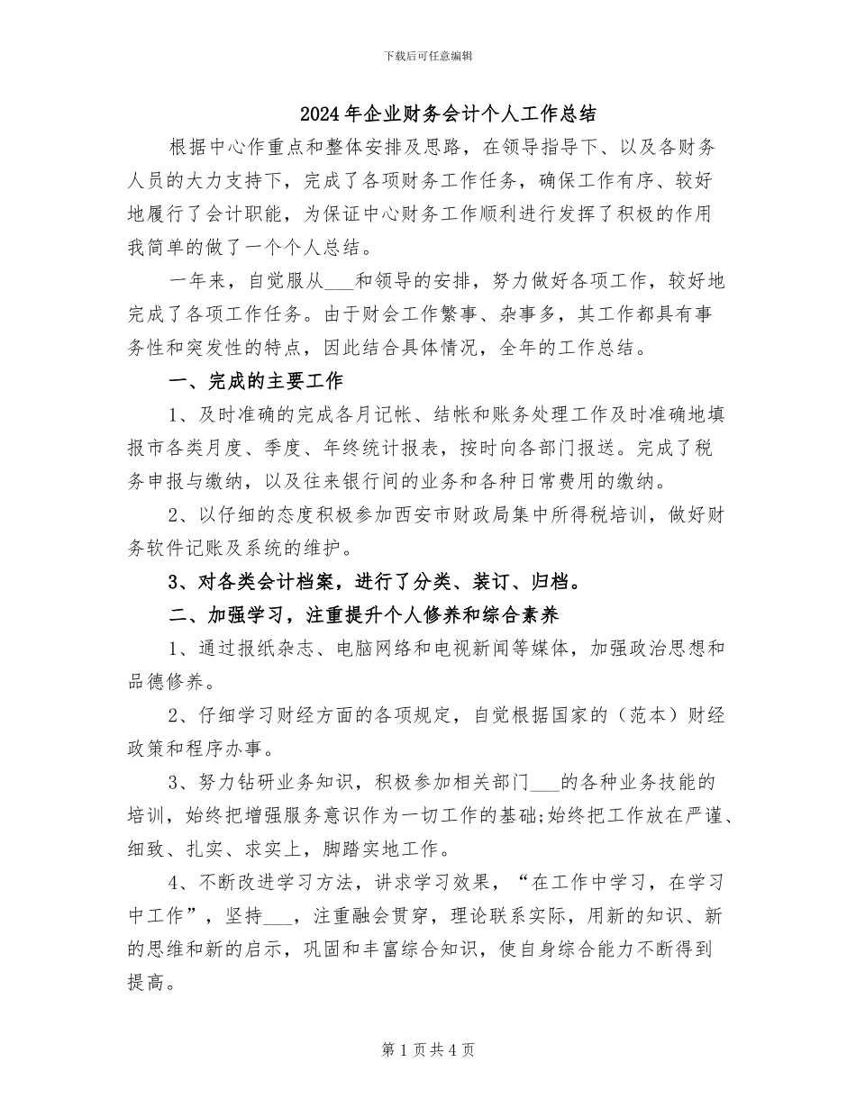 2024年企业财务会计个人工作总结_第1页