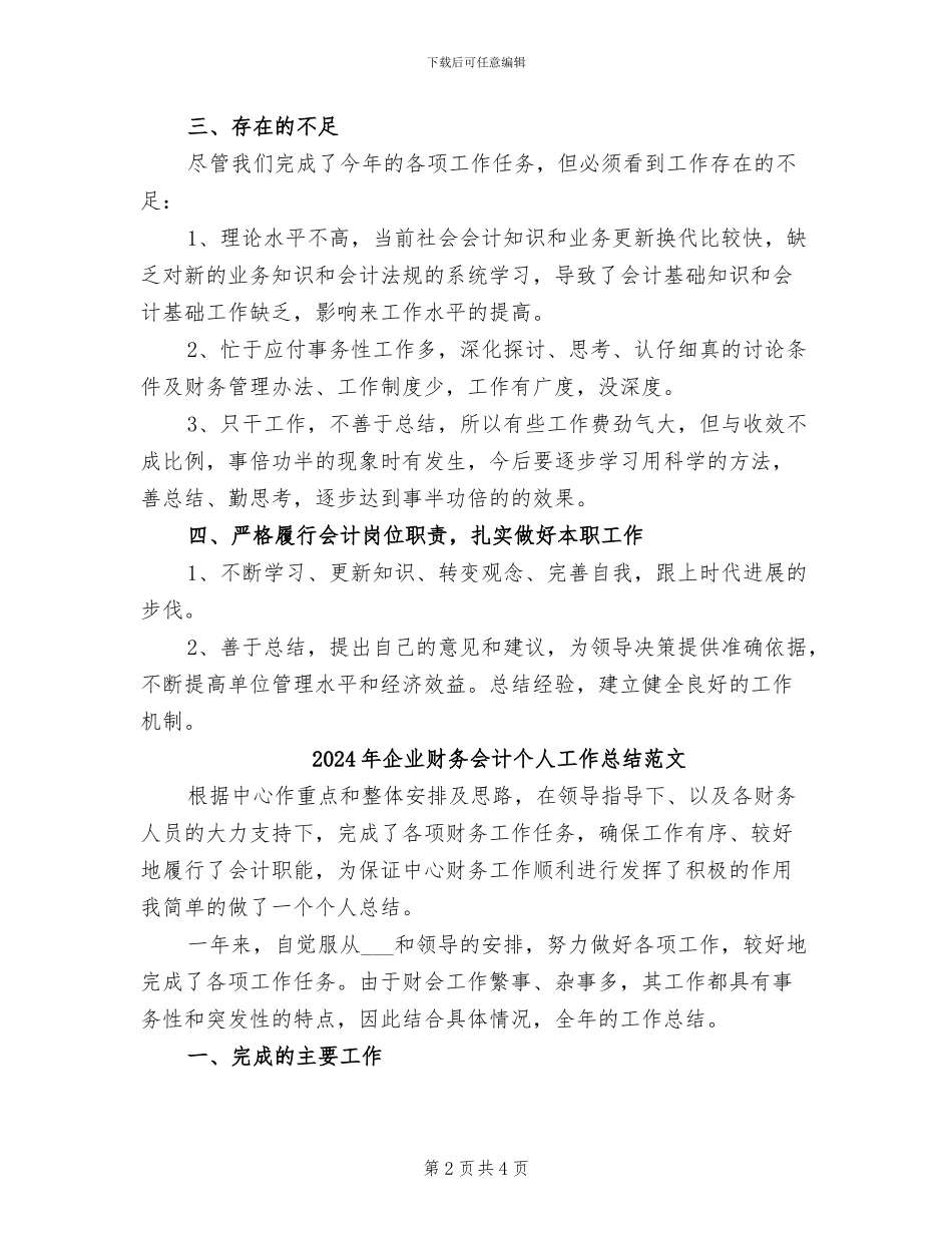 2024年企业财务会计个人工作总结_第2页