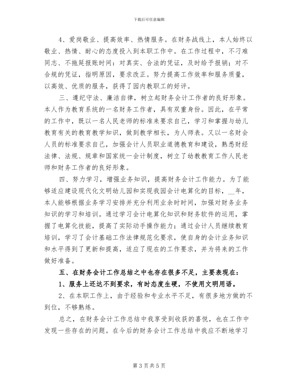2024年企业财务会计年终工作总结_第3页