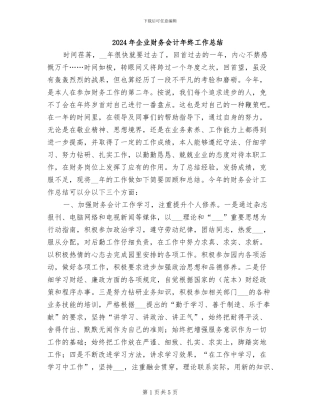 2024年企业财务会计年终工作总结