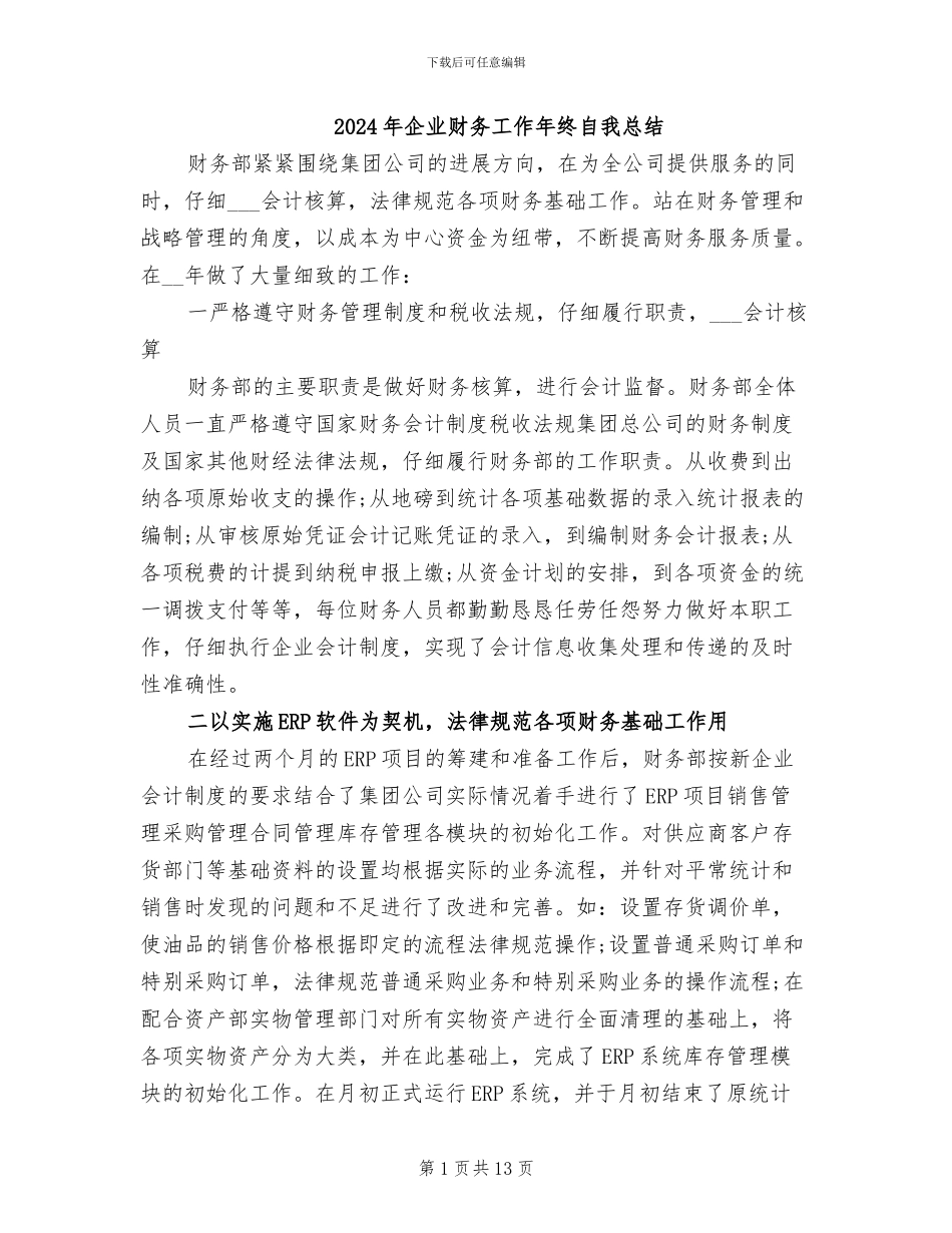 2024年企业财务工作年终自我总结_第1页