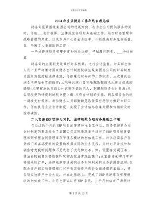 2024年企业财务工作年终自我总结