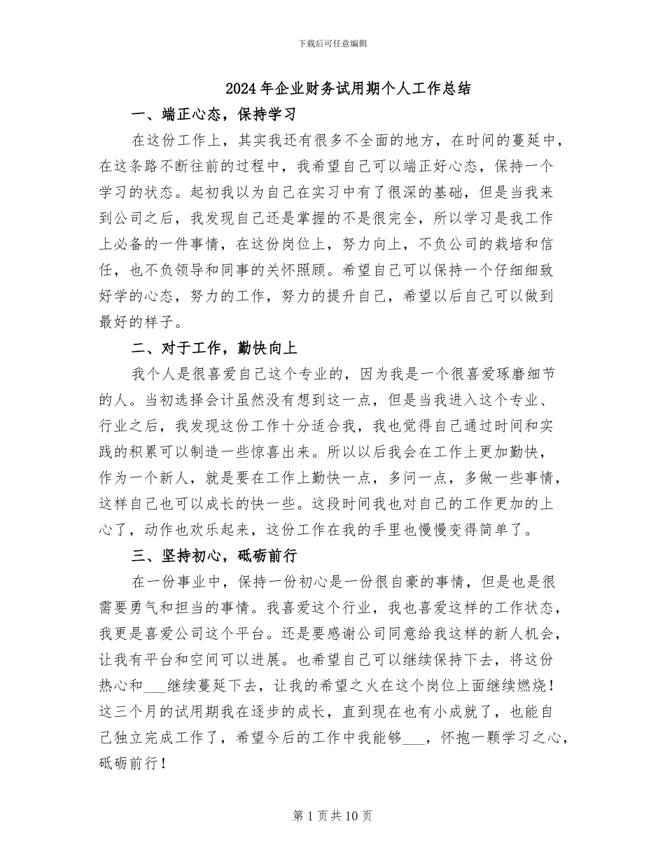 2024年企业财务试用期个人工作总结_第1页