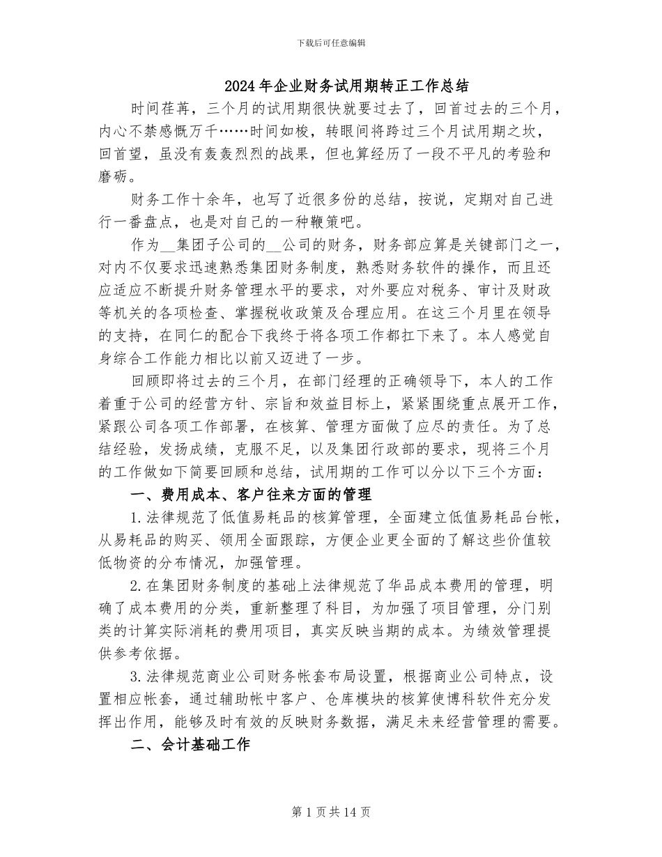 2024年企业财务试用期转正工作总结_第1页
