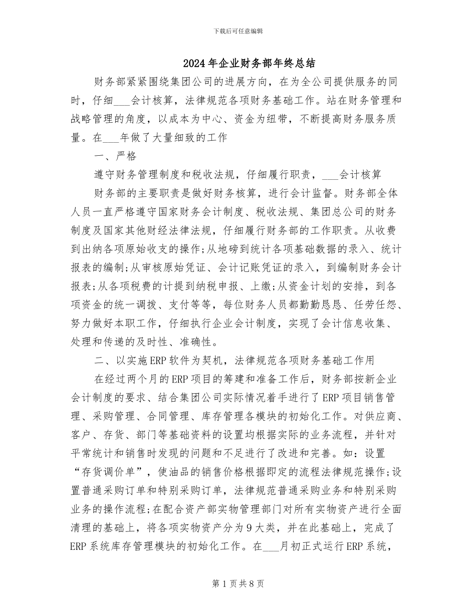 2024年企业财务部年终总结_第1页