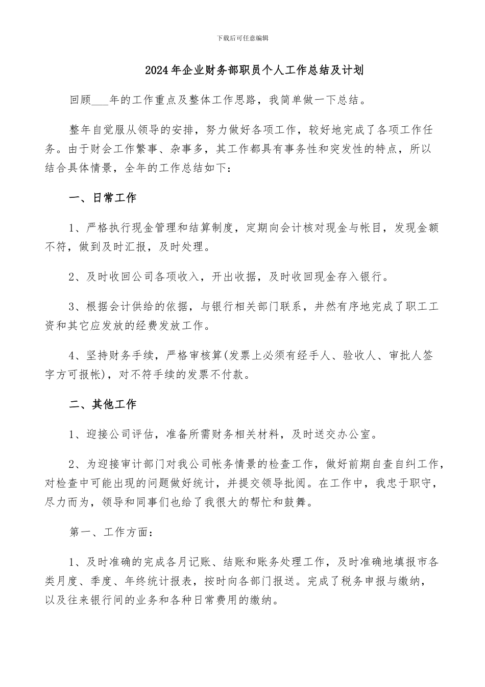 2024年企业财务部职员个人工作总结及计划_第1页