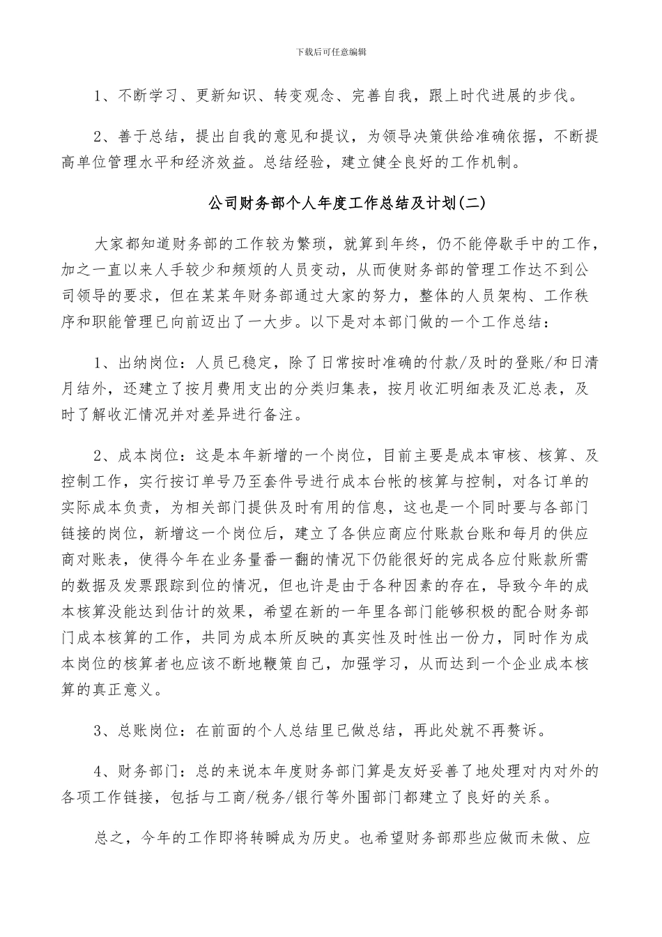 2024年企业财务部职员个人工作总结及计划_第3页