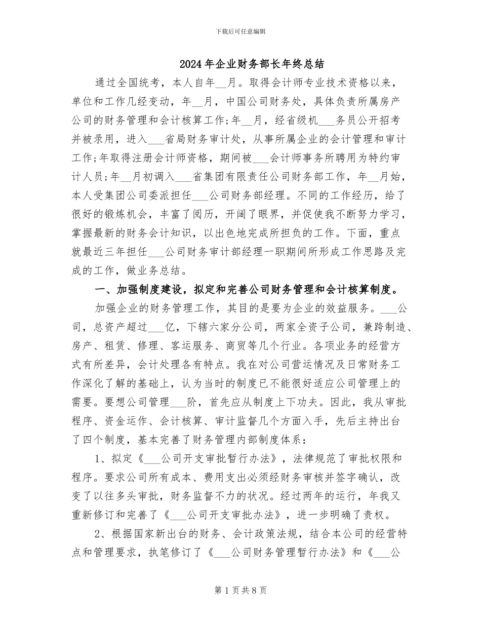 2024年企业财务部长年终总结_第1页