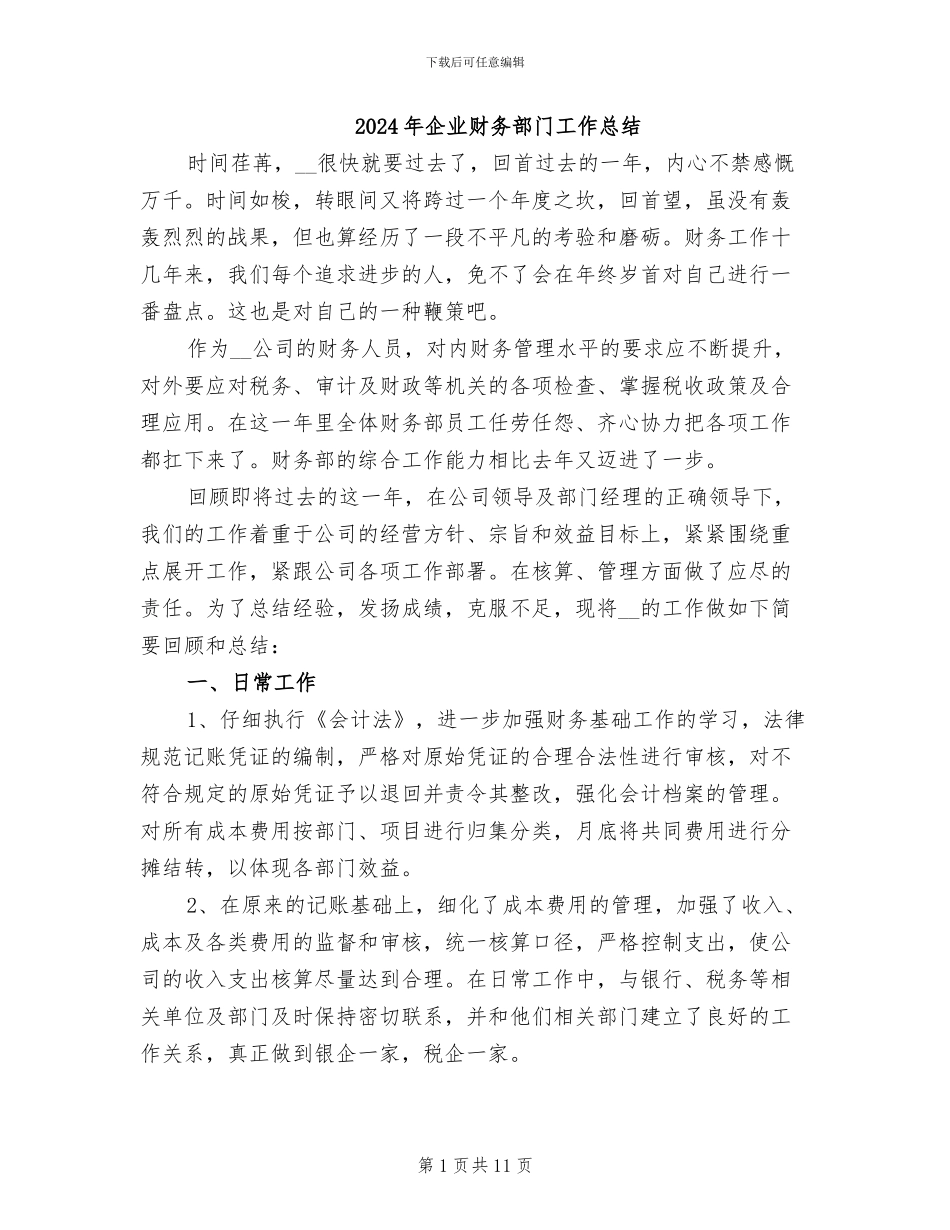 2024年企业财务部门工作总结_第1页