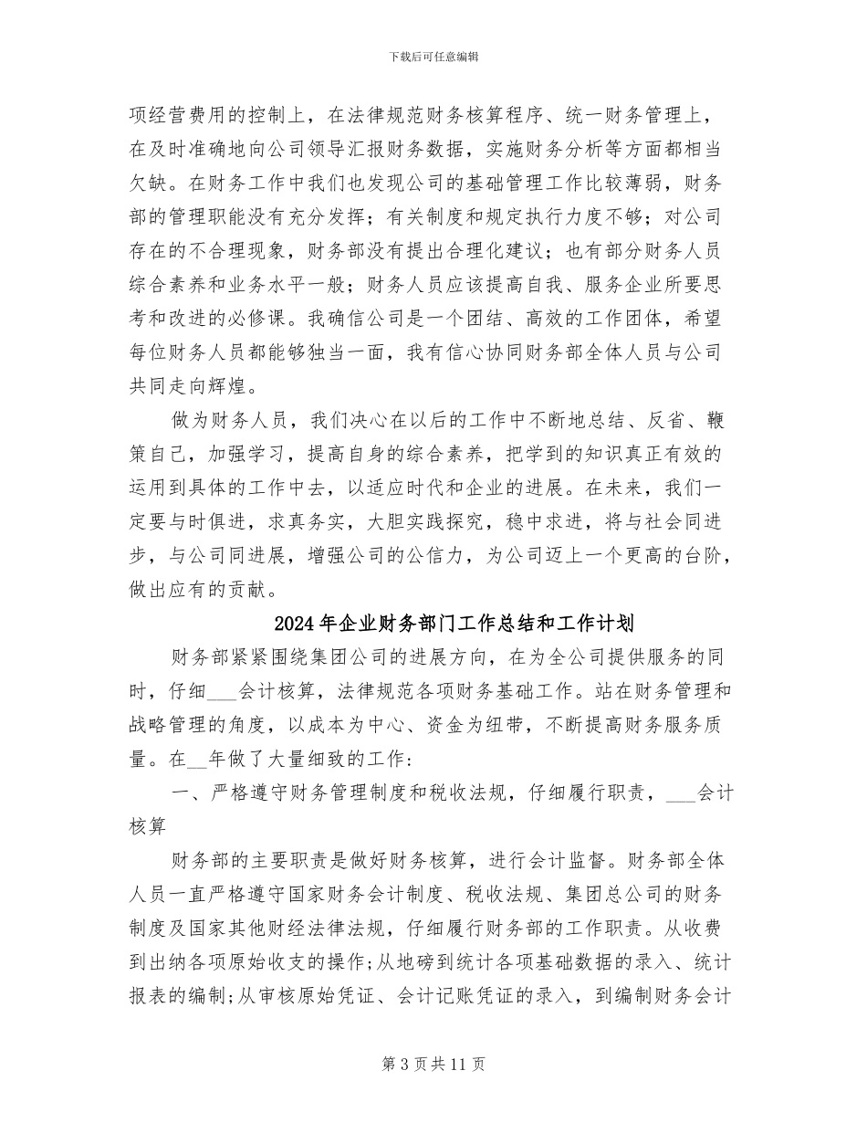 2024年企业财务部门工作总结_第3页
