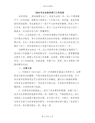 2024年企业财务部门工作总结