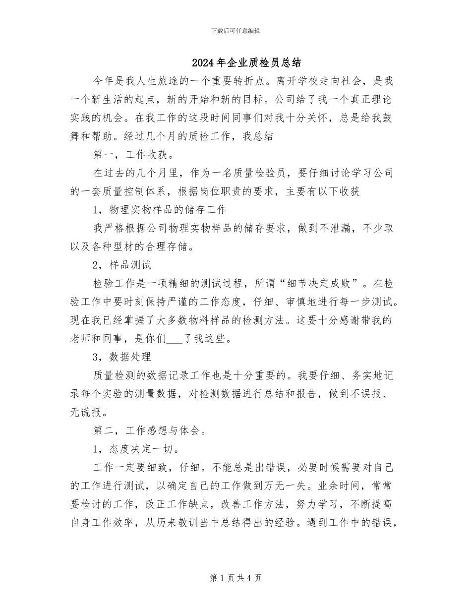 2024年企业质检员总结_第1页