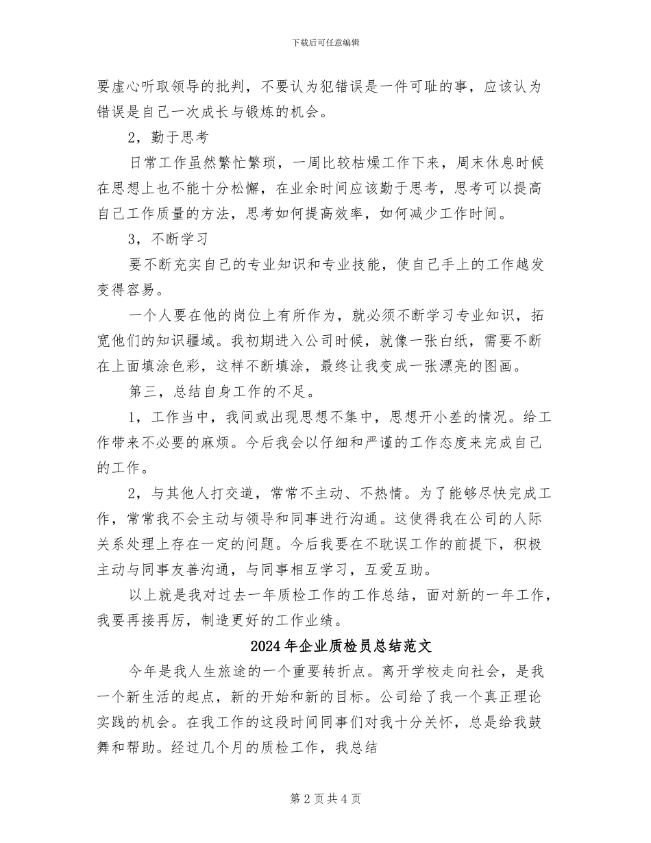 2024年企业质检员总结_第2页