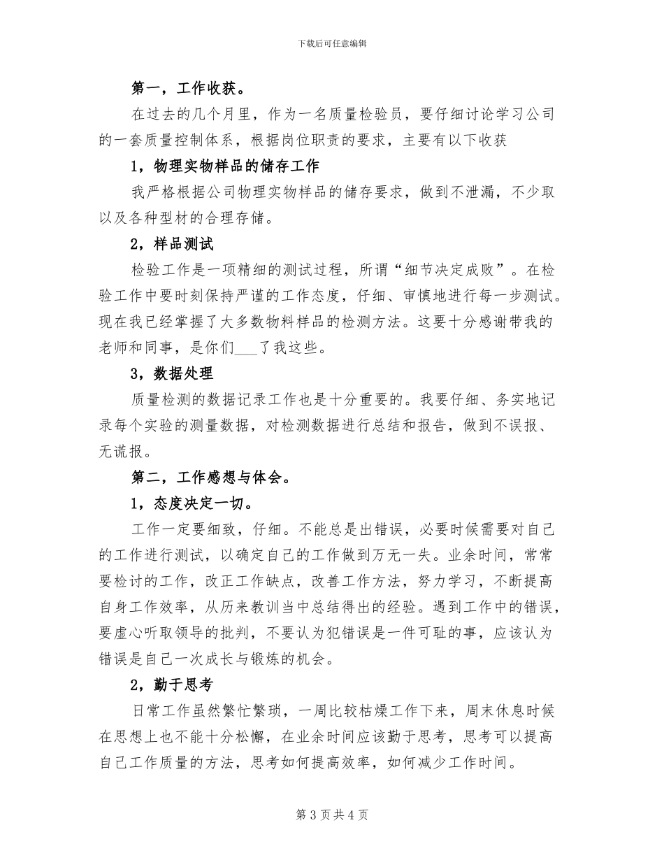 2024年企业质检员总结_第3页