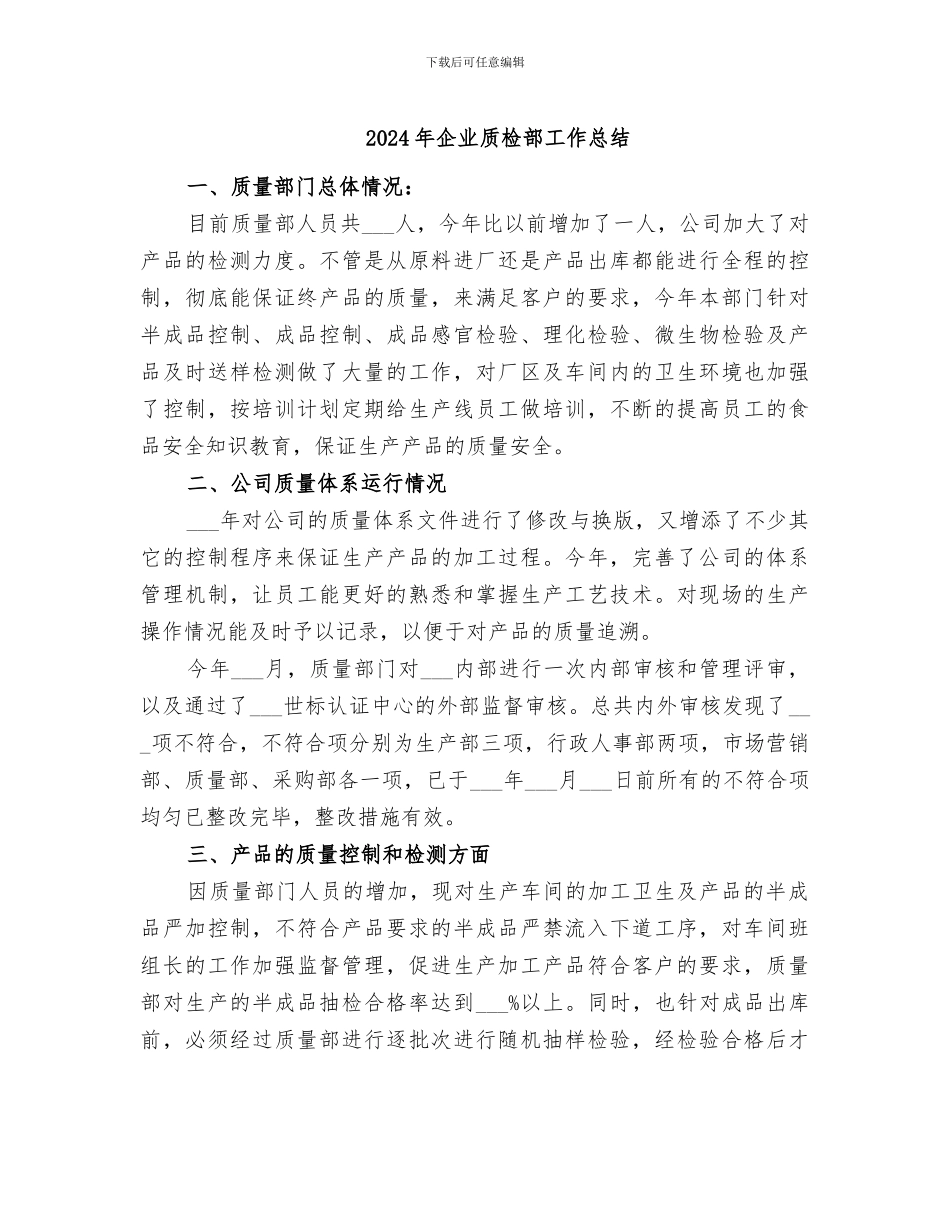 2024年企业质检部工作总结_第1页