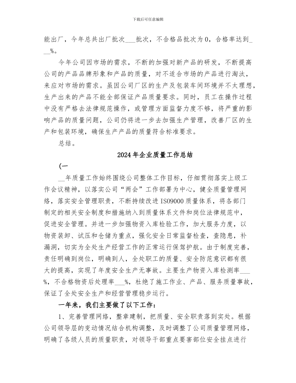 2024年企业质检部工作总结_第2页