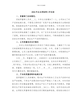 2024年企业质检部工作总结
