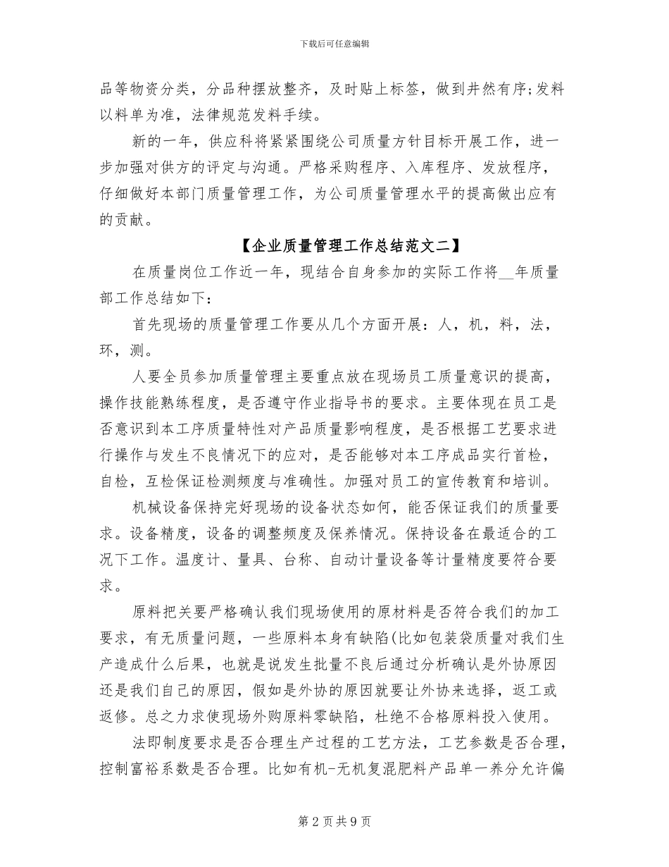 2024年企业质量管理工作总结_第2页