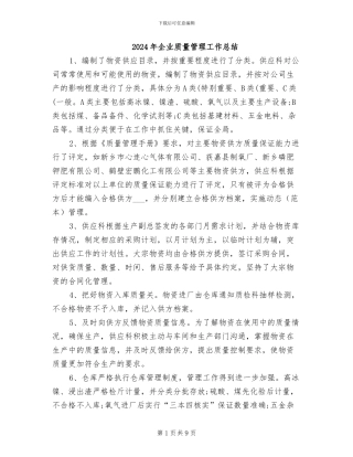 2024年企业质量管理工作总结